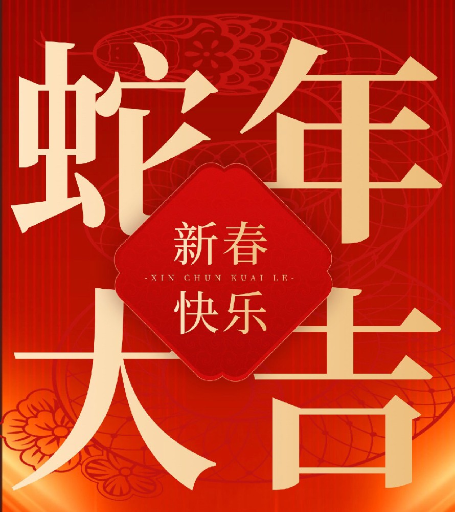 2025濱海圖審給您拜年啦！