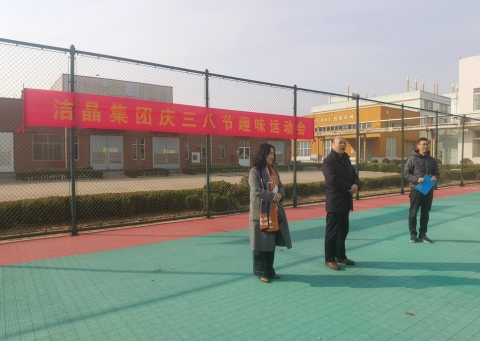 趣味運(yùn)動展風(fēng)采，婦女沙龍促成長——潔晶集團(tuán)慶“三八”婦女節(jié)活動圓滿舉行